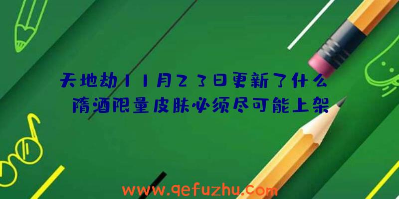 天地劫11月23日更新了什么